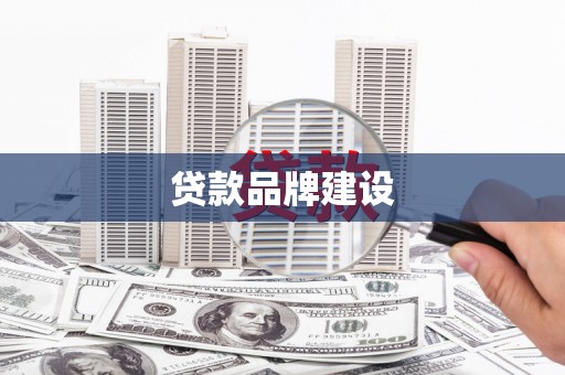 博野贷款品牌建设