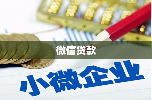 博野微信贷款