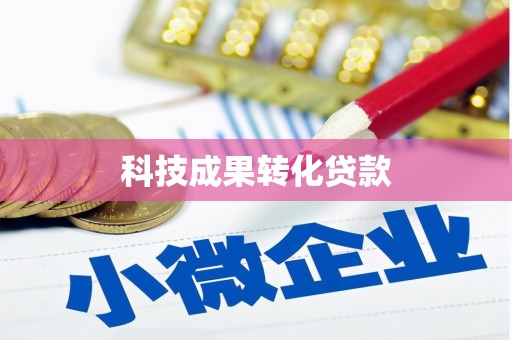 博野科技成果转化贷款