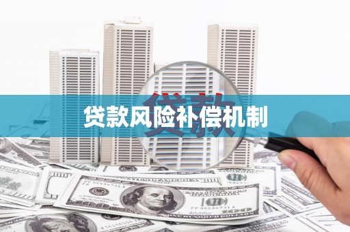 博野贷款风险补偿机制