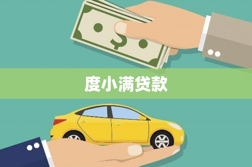 博野度小满贷款