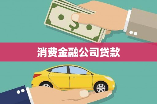 博野消费金融公司贷款