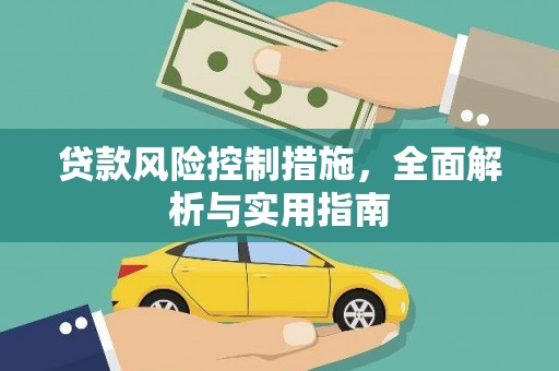 博野贷款风险控制措施，全面解析与实用指南