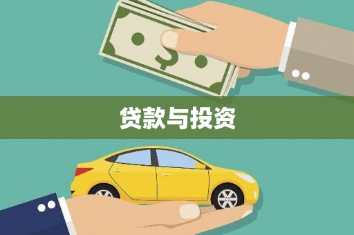博野贷款与投资