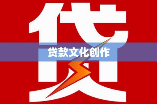 博野贷款文化创作