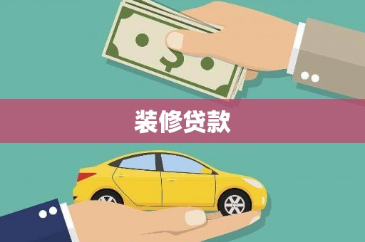 博野装修贷款