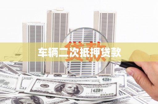博野车辆二次抵押贷款