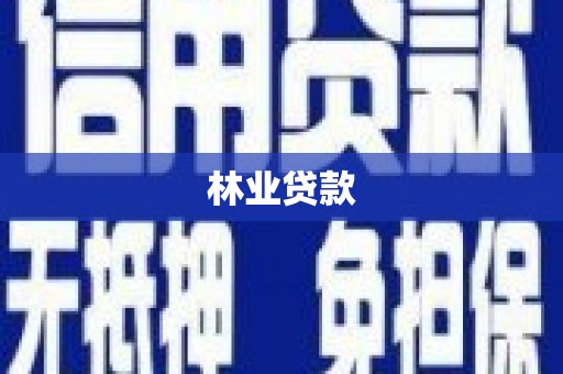 博野林业贷款