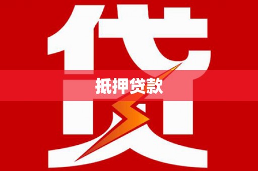 博野抵押贷款
