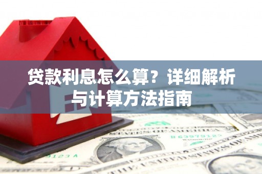 博野贷款利息怎么算？详细解析与计算方法指南