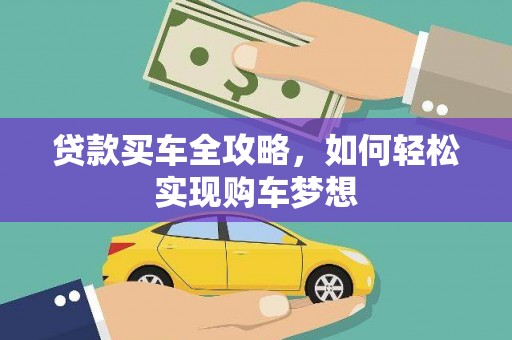 博野贷款买车全攻略，如何轻松实现购车梦想