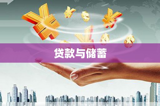 博野贷款与储蓄