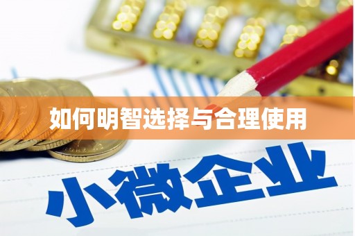 博野如何明智选择与合理使用