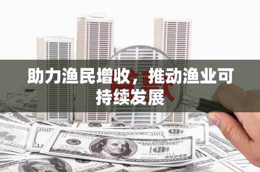 博野助力渔民增收，推动渔业可持续发展