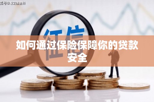 博野如何通过保险保障你的贷款安全