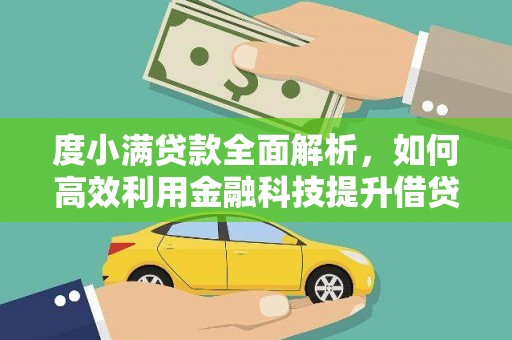 博野度小满贷款全面解析，如何高效利用金融科技提升借贷体验