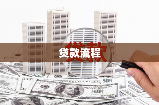 博野贷款流程