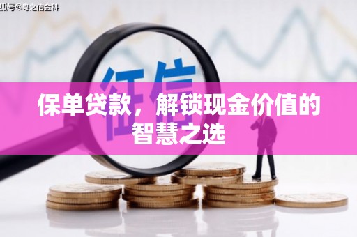 博野保单贷款，解锁现金价值的智慧之选