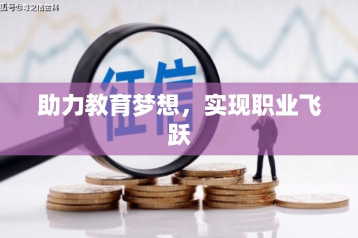 博野助力教育梦想，实现职业飞跃