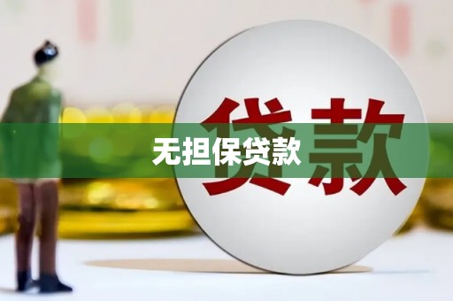 博野无担保贷款