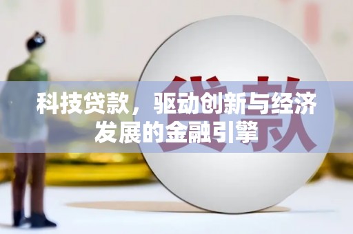 博野科技贷款，驱动创新与经济发展的金融引擎