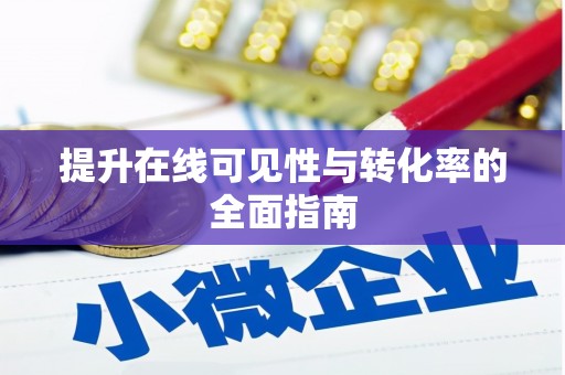 博野提升在线可见性与转化率的全面指南