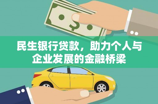 博野民生银行贷款，助力个人与企业发展的金融桥梁