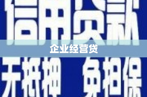 博野企业经营贷