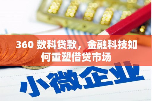 博野360 数科贷款，金融科技如何重塑借贷市场