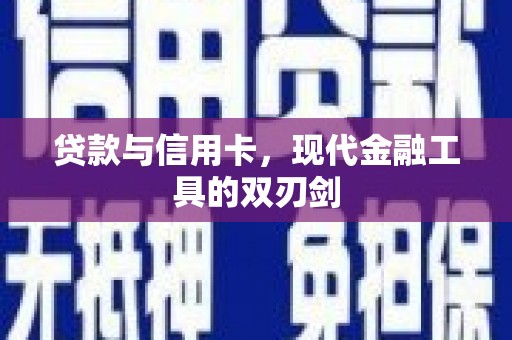 博野贷款与信用卡，现代金融工具的双刃剑