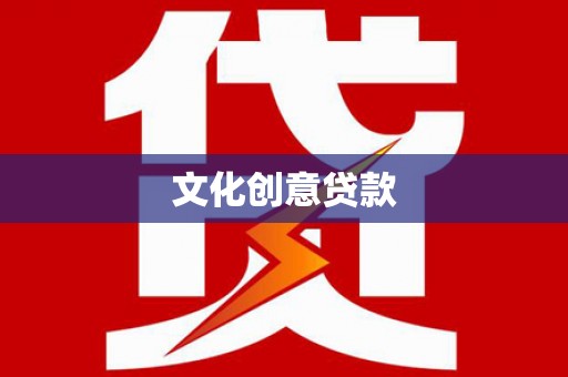 博野文化创意贷款
