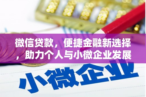 博野微信贷款，便捷金融新选择，助力个人与小微企业发展