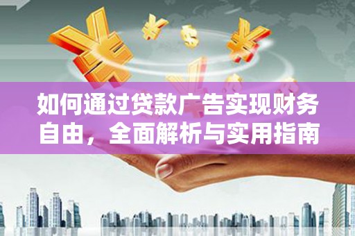 博野如何通过贷款广告实现财务自由，全面解析与实用指南