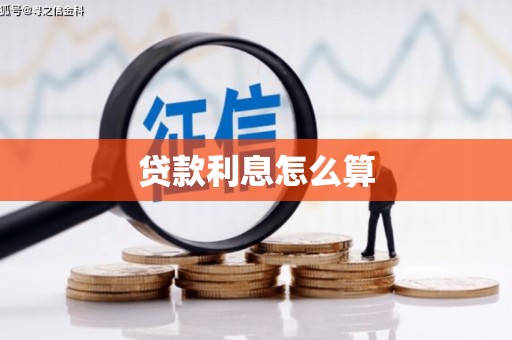 博野贷款利息怎么算