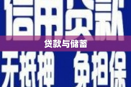博野贷款与储蓄