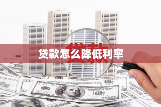 博野贷款怎么降低利率
