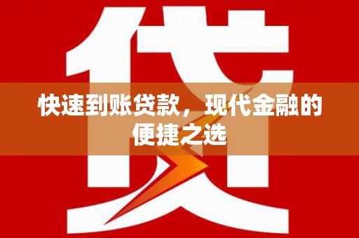 博野快速到账贷款，现代金融的便捷之选