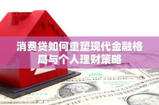 博野消费贷如何重塑现代金融格局与个人理财策略