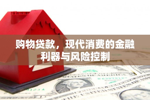 博野购物贷款，现代消费的金融利器与风险控制
