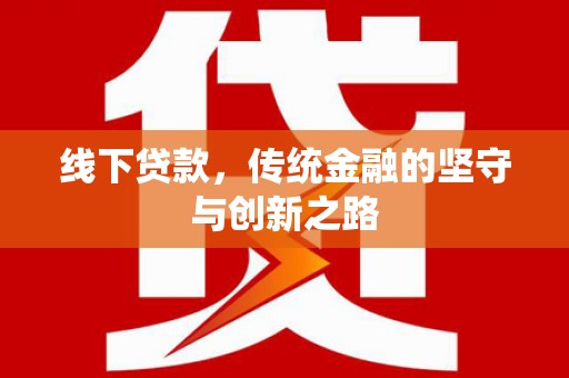 博野线下贷款，传统金融的坚守与创新之路