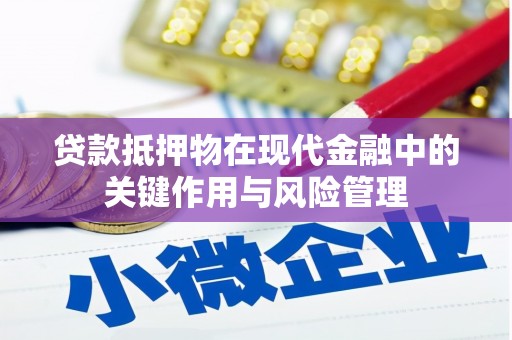 博野贷款抵押物在现代金融中的关键作用与风险管理