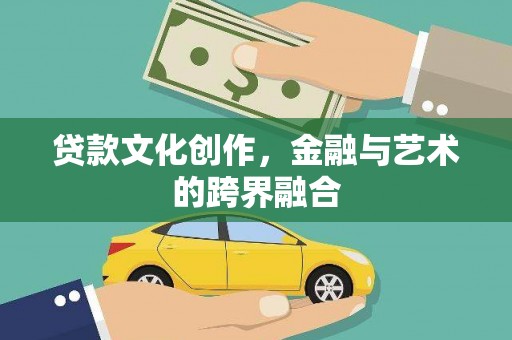 博野贷款文化创作，金融与艺术的跨界融合
