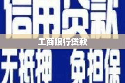 博野工商银行贷款