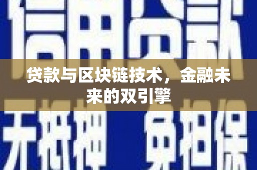 博野贷款与区块链技术，金融未来的双引擎