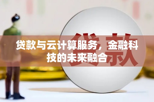 博野贷款与云计算服务，金融科技的未来融合