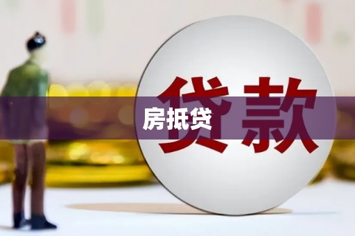 博野房抵贷