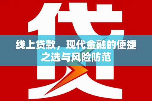 博野线上贷款，现代金融的便捷之选与风险防范