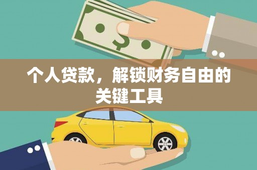 博野个人贷款，解锁财务自由的关键工具