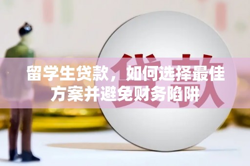 博野留学生贷款，如何选择最佳方案并避免财务陷阱