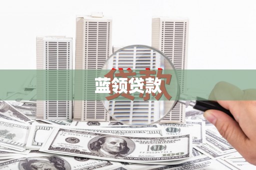 博野蓝领贷款